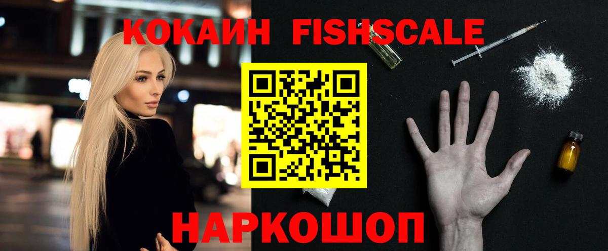 Cocaine Fish Scale Чусовой
