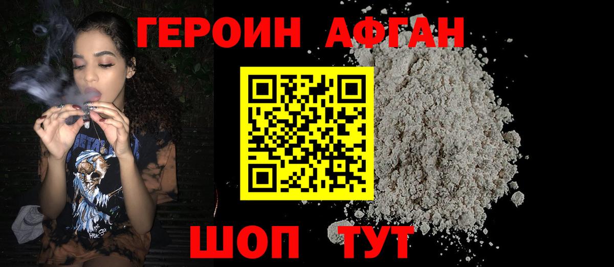 ГЕРОИН Афган Чусовой